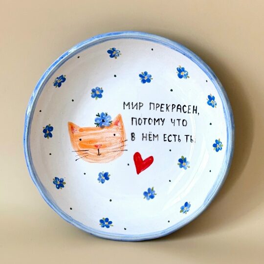 Тарелка с котом Мир прекрасен